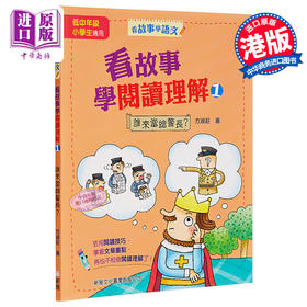 【中商原版】看故事学阅读理解1 谁来当总警长 看故事学语文 港台原版 方淑庄 新雅文化
