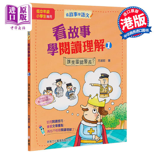 【中商原版】看故事学阅读理解1 谁来当总警长 看故事学语文 港台原版 方淑庄 新雅文化 商品图0