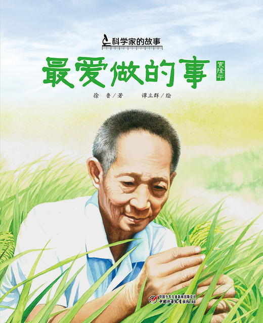 中少阳光图书馆 科学家的故事·最爱做的事·袁隆平  7-10岁适读 商品图1