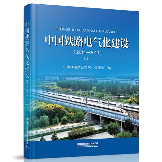 978-7-113-27321-7中国铁路电气化建设（2014—2019）（上、下） 商品图2