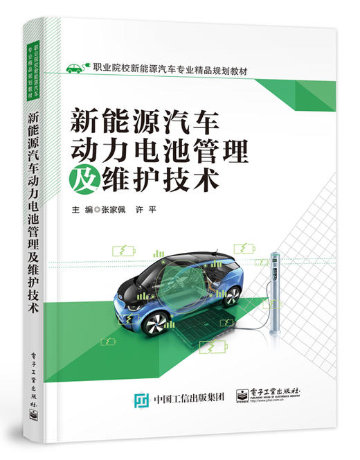 新能源汽车动力电池管理及维护技术 商品图0