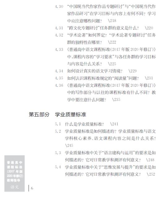 普通高中课程标准（2017年版2020年修订）教师指导 语文 商品图6