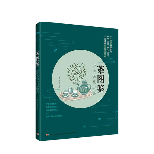 茶图鉴 从识茶到品茶茶叶茶具茶艺茶点茶知识大百科 商品图0