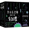 李永乐老师给孩子讲物理(全10册) 商品缩略图0