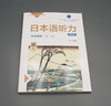 日本语听力学生用书 第一册 第四版 普通高等教育 普通高等教育精品教材 正版 华东师范大学出版社 商品缩略图2