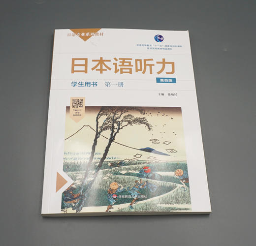 日本语听力学生用书 第一册 第四版 普通高等教育 普通高等教育精品教材 正版 华东师范大学出版社 商品图2