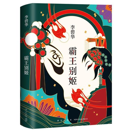 霸王别姬  李碧华经典长篇小说，豆瓣9.1高分口碑之作 商品图5