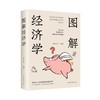 图解经济学 商品缩略图0