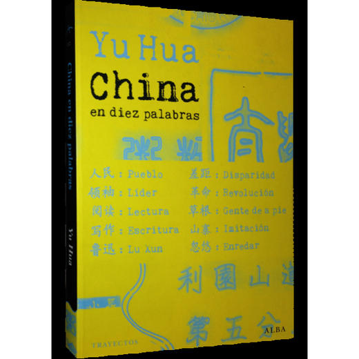 China en diez palabras, Yu Hua 商品图1