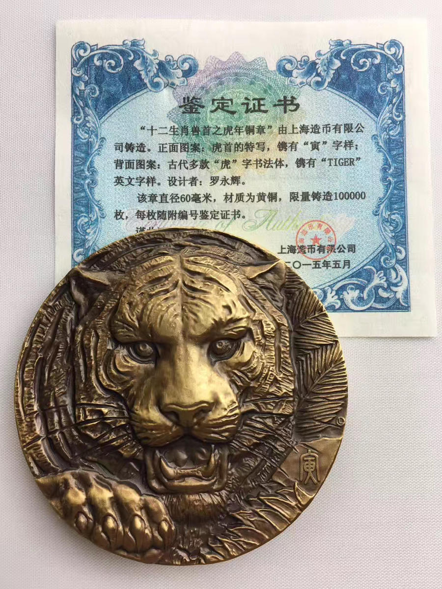 【上海造币】虎年生肖虎首大铜章,购两套包邮!