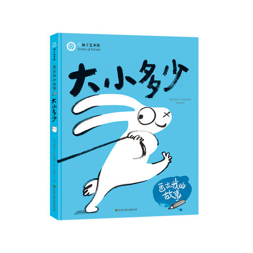 【连岳推荐】画出我的故事系列共3册（大小多少/前后左右/喜怒哀乐） 商品图2