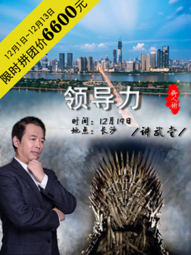 讲武堂 | 领导力·御人术【长沙站】 12月19日（仅限50人）