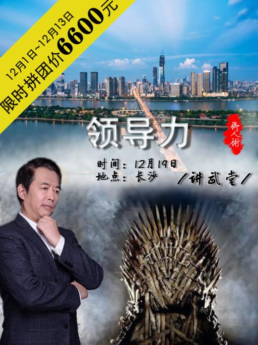 讲武堂 | 领导力·御人术【长沙站】 12月19日（仅限50人） 商品图0