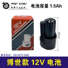 【020001】博世款12V电池 充电钻电池 博士款电池锂电