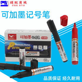 天鹅腾飞可加墨记号笔 8858天鹅油性记号笔大头笔