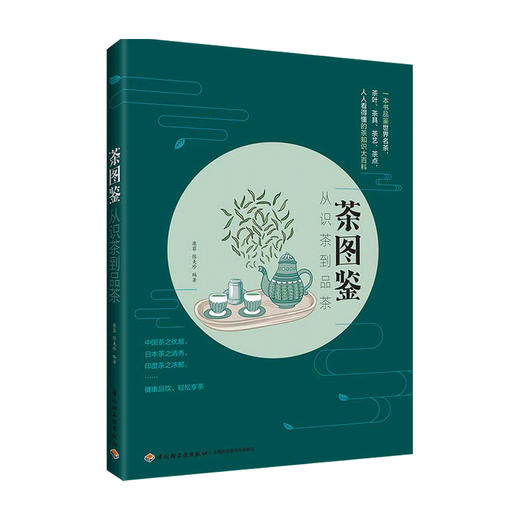 茶图鉴 从识茶到品茶茶叶茶具茶艺茶点茶知识大百科 商品图1