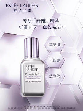 Estee Lauder雅诗兰黛-顶级线雕精华/50ml-100ml-会员6折