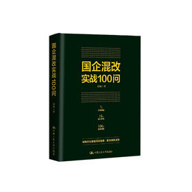 国企混改实战100问（改革图书）