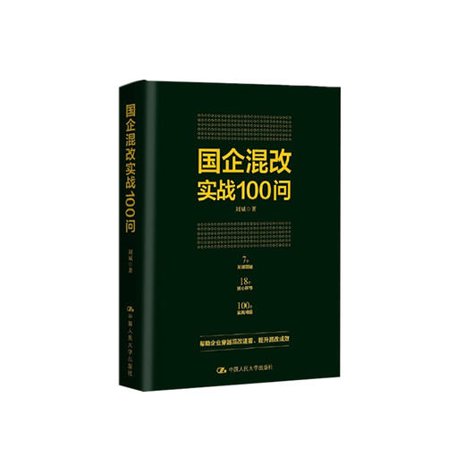 国企混改实战100问（改革图书） 商品图0