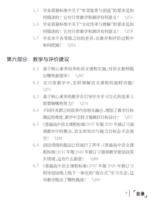 普通高中课程标准（2017年版2020年修订）教师指导 语文 商品图7