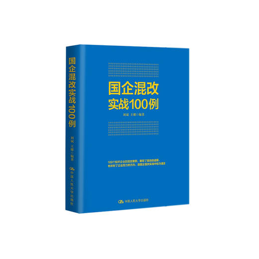 国企混改实战100例（改革图书） 商品图0