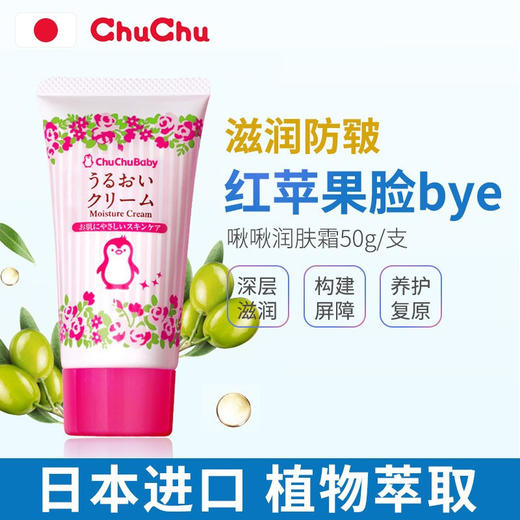 【薇娅推荐，滋润防皴】日本进口chuchu啾啾儿童面霜chuchubaby植萃角鲨烷宝宝霜婴儿面霜润肤乳露滋润保湿补水面霜 商品图1