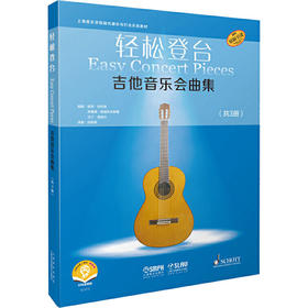 轻松登台吉他音乐会曲集 扫码音频版(1-3)