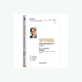 领导梯队  全面打造领导力驱动型公司