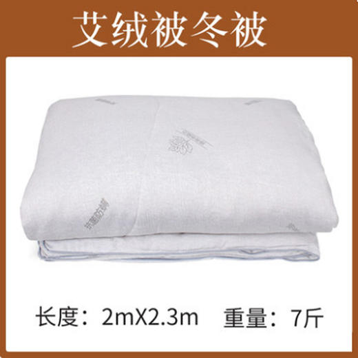【清仓】平直堂艾绒冬被 | 一床被子半床艾，秋冬睡它驱寒 商品图1