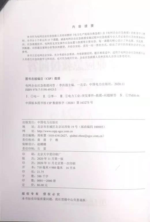 电网企业应急救援问答 商品图2