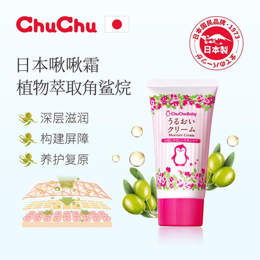 【薇娅推荐，滋润防皴】日本进口chuchu啾啾儿童面霜chuchubaby植萃角鲨烷宝宝霜婴儿面霜润肤乳露滋润保湿补水面霜 商品图2