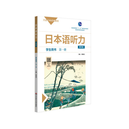 日本语听力学生用书 第一册 第四版 普通高等教育 普通高等教育精品教材 正版 华东师范大学出版社 商品图0