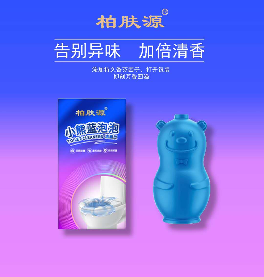 柏肤源 小熊蓝泡泡洁厕灵