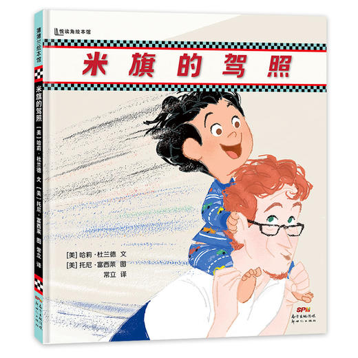 米旗的驾照——精装 4岁以上 父亲育儿 情感交流 想象力 游戏精神 蓝丝带图书奖 幼儿园读物 睡前故事 蒲蒲兰绘本馆 商品图0