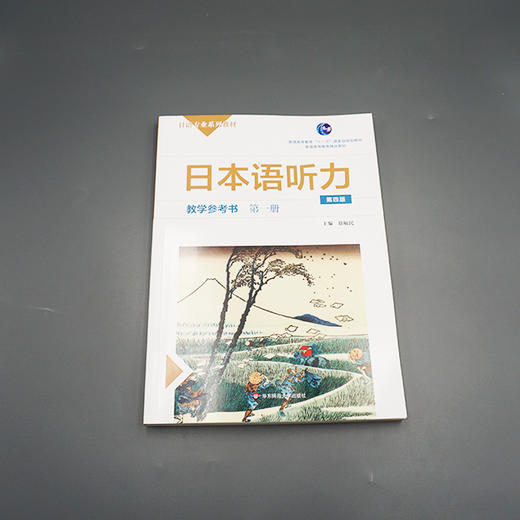 日本语听力教学参考书 第一册 第四版 普通高等教育  普通高等教育精品教材 正版 华东师范大学出版社 商品图2