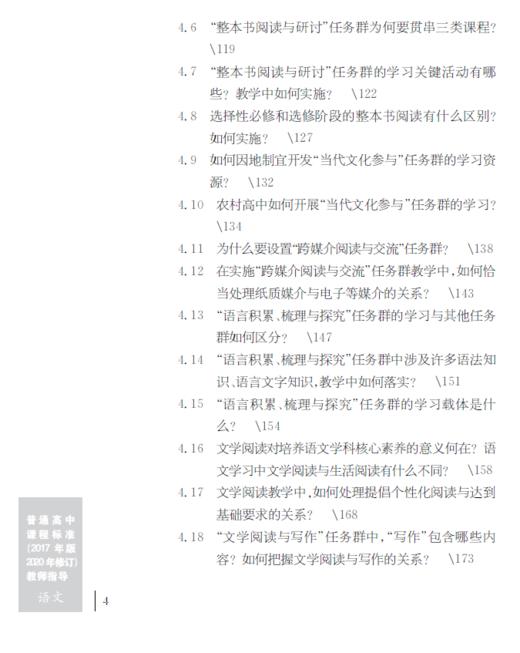 普通高中课程标准（2017年版2020年修订）教师指导 语文 商品图4