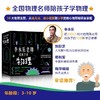 李永乐老师给孩子讲物理(全10册) 商品缩略图3