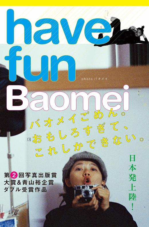 【预订】have fun | 宝妹摄影集 出版奖特等奖和青山裕企奖 商品图0