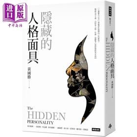 【中商原版】隐藏的人格面具 心灵整合之父荣格带你揭开内心的冲突 港台原版 黄国胜 时报出版 揭秘不同心理状态的真正成因