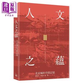 【中商原版】人文之蕴 北京城的空间记忆 港台原版 刘凤云 江晓成 张一弛 香港三联书店 中国历史