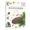 奇妙中国植物 商品缩略图1