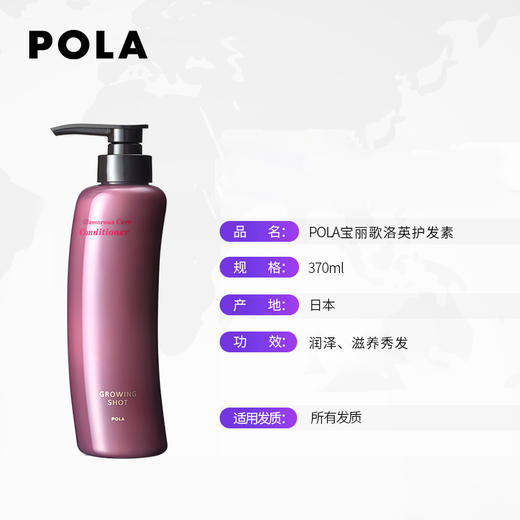 【POLA 宝丽】歌洛英护发素 370ml 商品图1