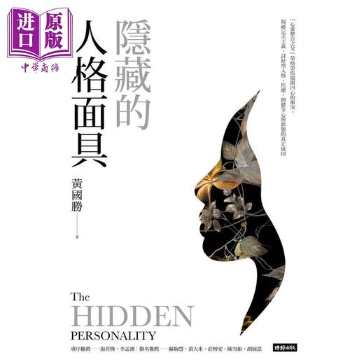 【中商原版】隐藏的人格面具 心灵整合之父荣格带你揭开内心的冲突 港台原版 黄国胜 时报出版 揭秘不同心理状态的真正成因 商品图1