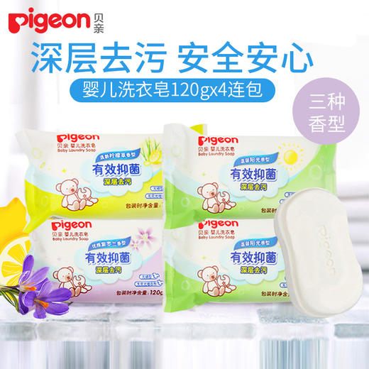 贝亲婴儿抗菌洗衣皂120g*4连包 商品图0