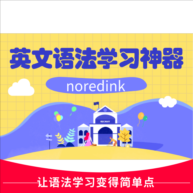noredink 英文文法学习神器-MAP、SAT、ACT