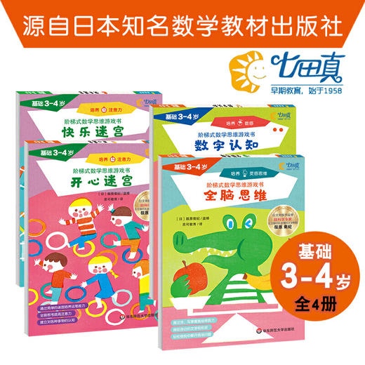 阶梯式数学思维游戏书基础 3-4岁 4册全脑思维+数字认知+开心迷宫+快乐迷宫 培养数感启蒙教育 七田真早教 正版华东师范大学出版社 商品图0