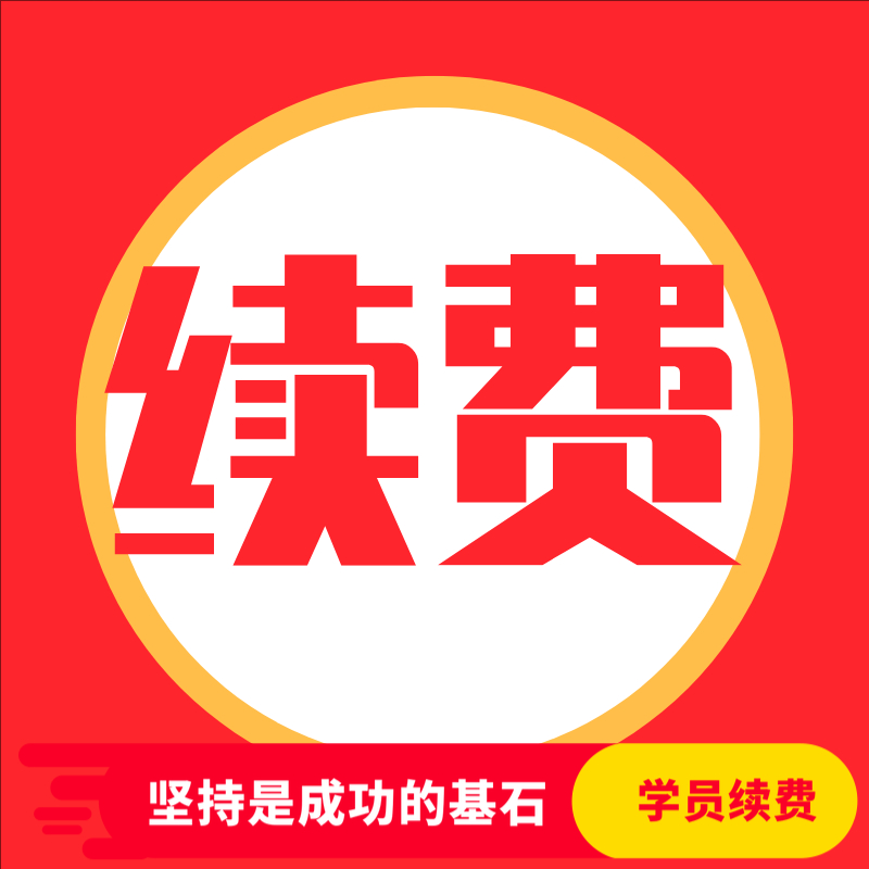 老用户续费专拍