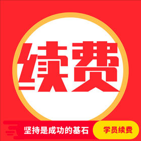 老用户续费专拍