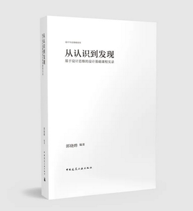 从认识到发现：基于设计思维的设计基础课程实录