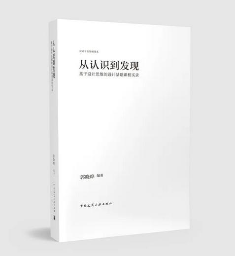 从认识到发现：基于设计思维的设计基础课程实录 商品图0